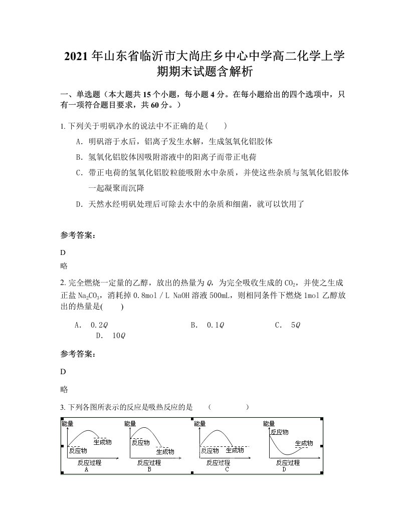 2021年山东省临沂市大尚庄乡中心中学高二化学上学期期末试题含解析