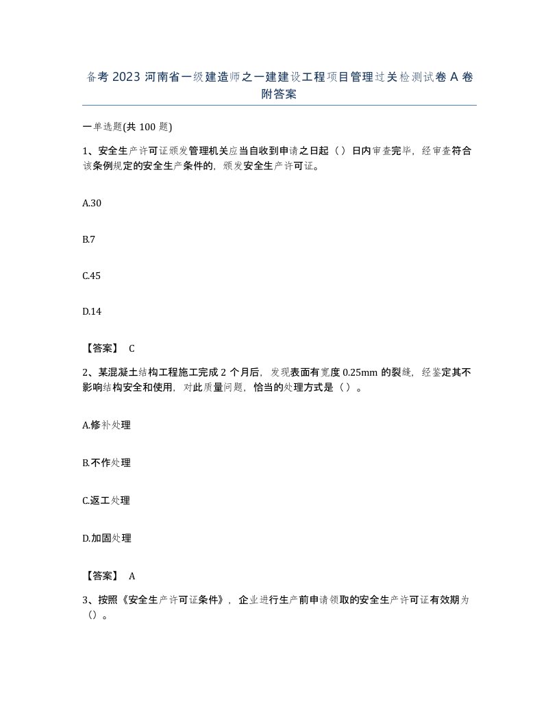 备考2023河南省一级建造师之一建建设工程项目管理过关检测试卷A卷附答案