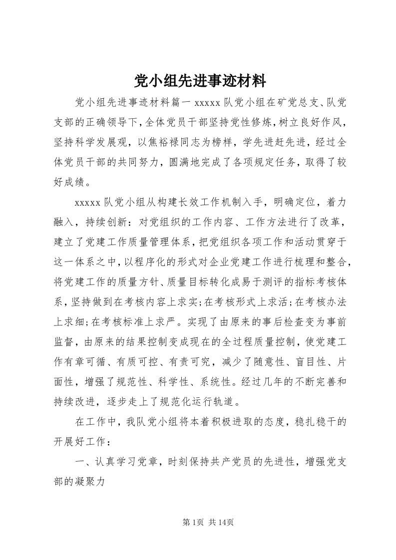 党小组先进事迹材料