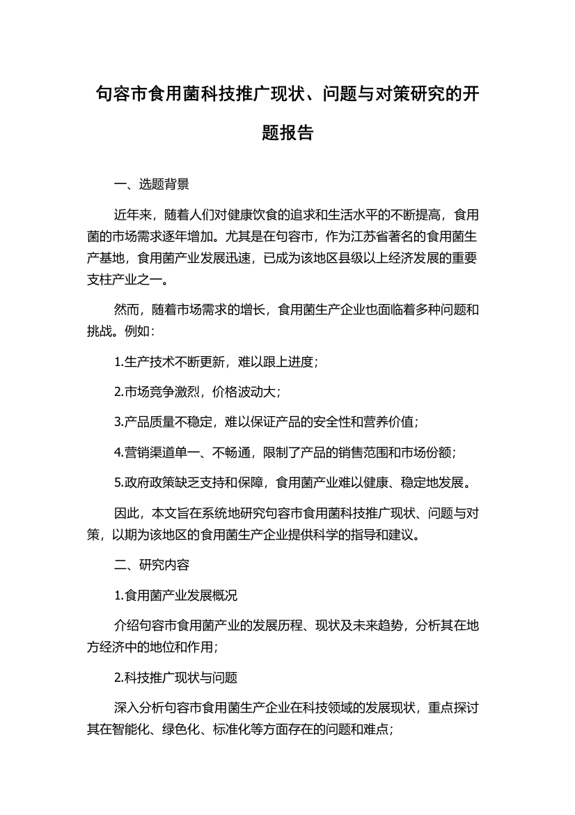 句容市食用菌科技推广现状、问题与对策研究的开题报告