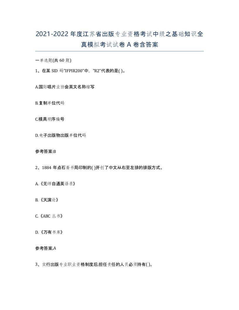 2021-2022年度江苏省出版专业资格考试中级之基础知识全真模拟考试试卷A卷含答案