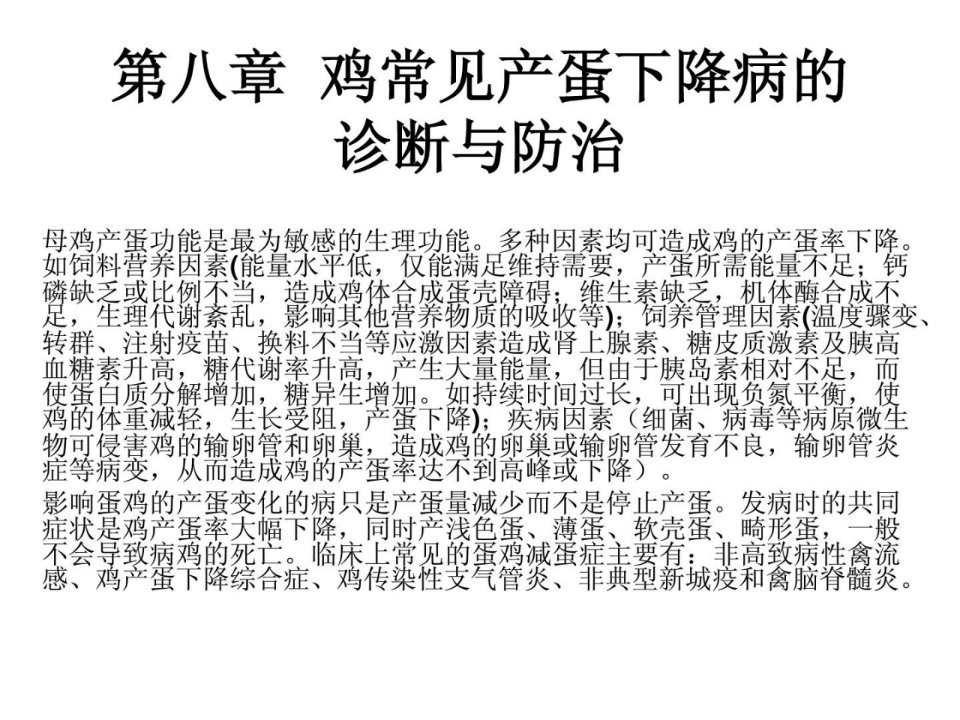 第八章鸡罕见产蛋下落病的诊断与防治畜牧兽医农林牧渔专业资料优质文档课件