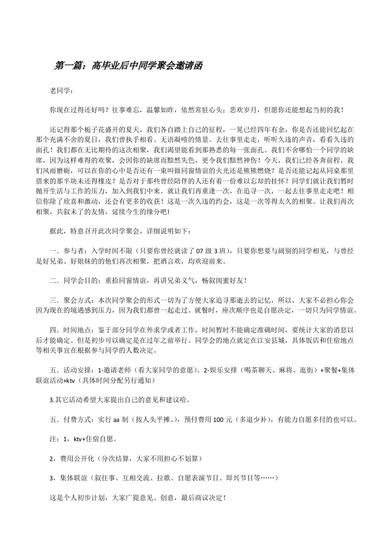 高毕业后中同学聚会邀请函[修改版]