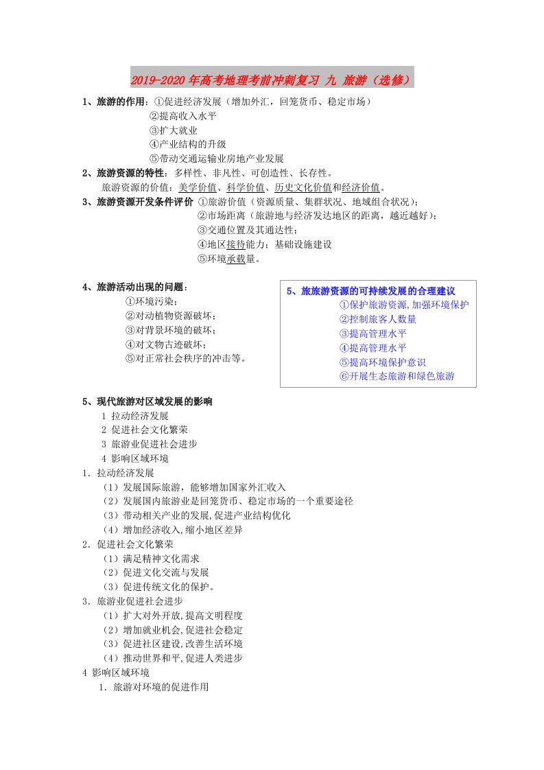 2019-2020年高考地理考前冲刺复习