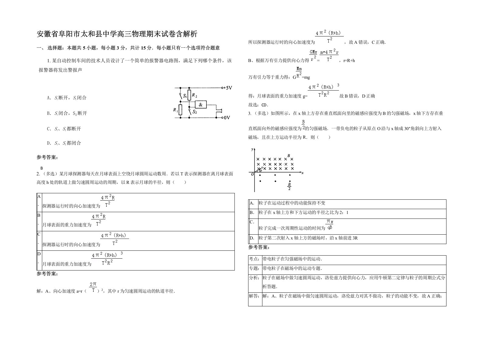 安徽省阜阳市太和县中学高三物理期末试卷含解析