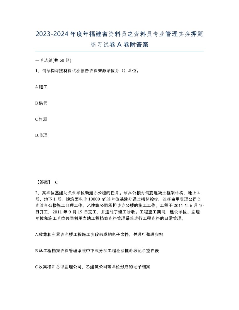 2023-2024年度年福建省资料员之资料员专业管理实务押题练习试卷A卷附答案