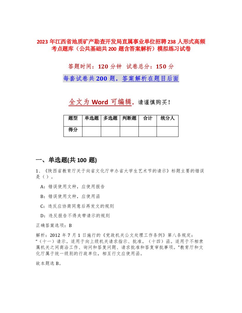 2023年江西省地质矿产勘查开发局直属事业单位招聘238人形式高频考点题库公共基础共200题含答案解析模拟练习试卷