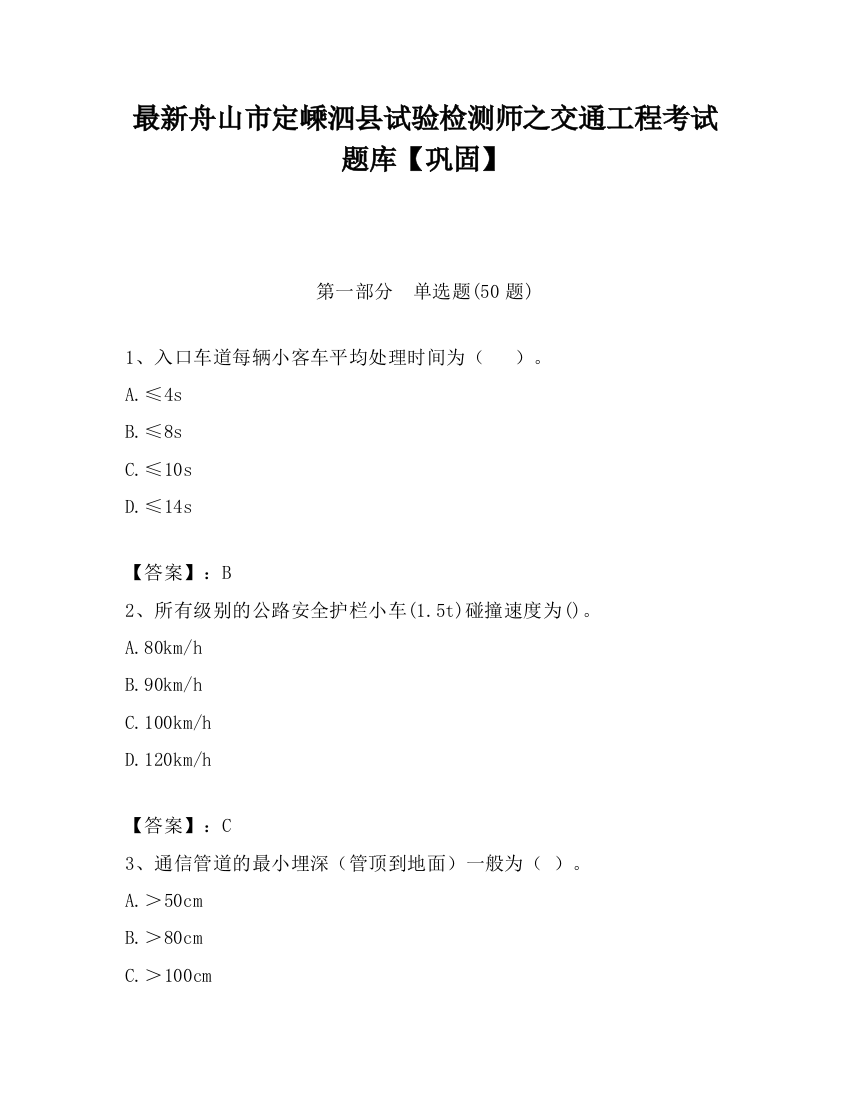 最新舟山市定嵊泗县试验检测师之交通工程考试题库【巩固】