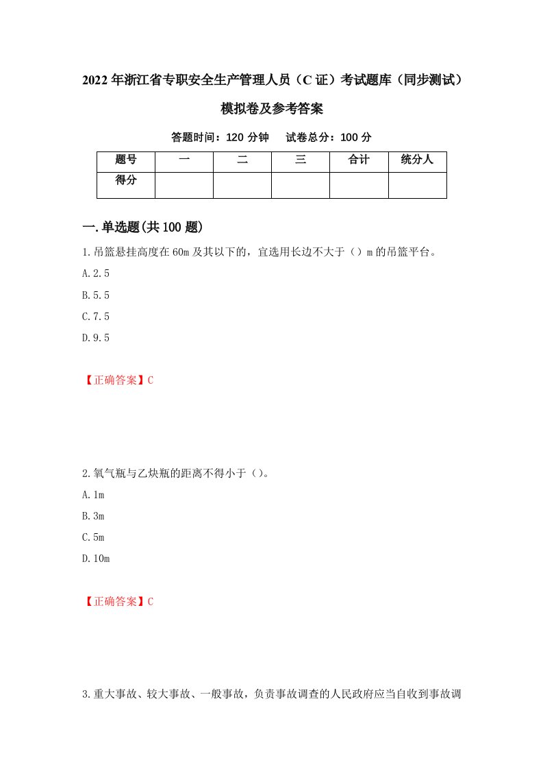 2022年浙江省专职安全生产管理人员C证考试题库同步测试模拟卷及参考答案55