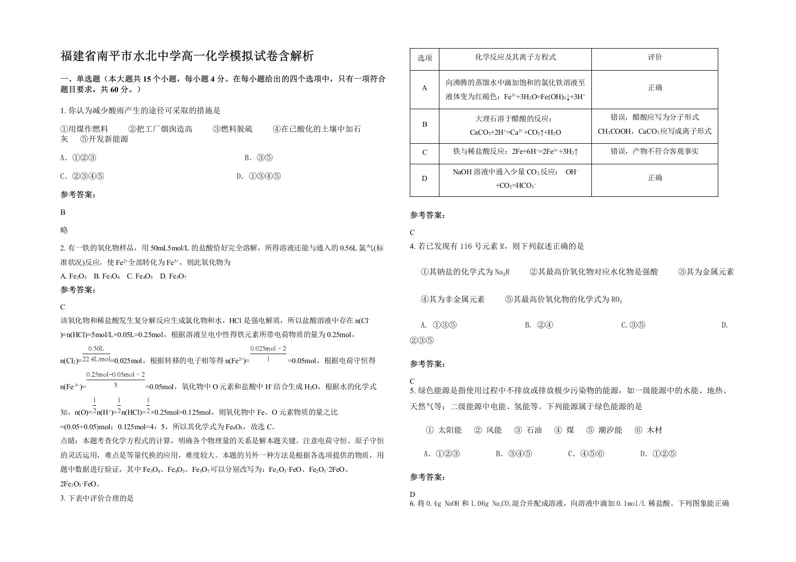 福建省南平市水北中学高一化学模拟试卷含解析