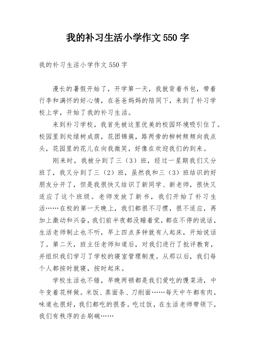 我的补习生活小学作文550字