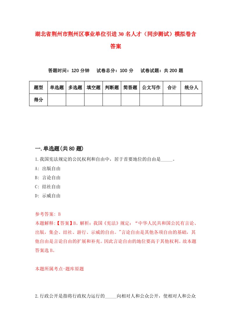 湖北省荆州市荆州区事业单位引进30名人才同步测试模拟卷含答案8