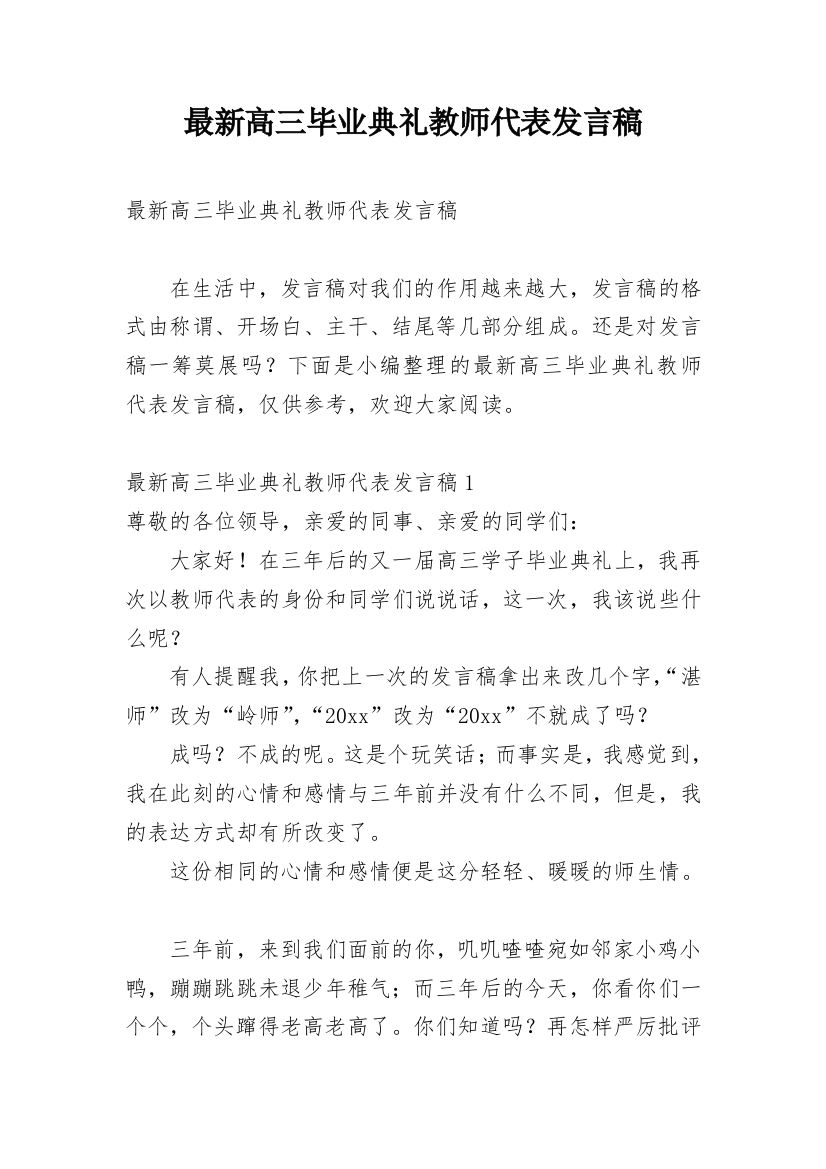 最新高三毕业典礼教师代表发言稿