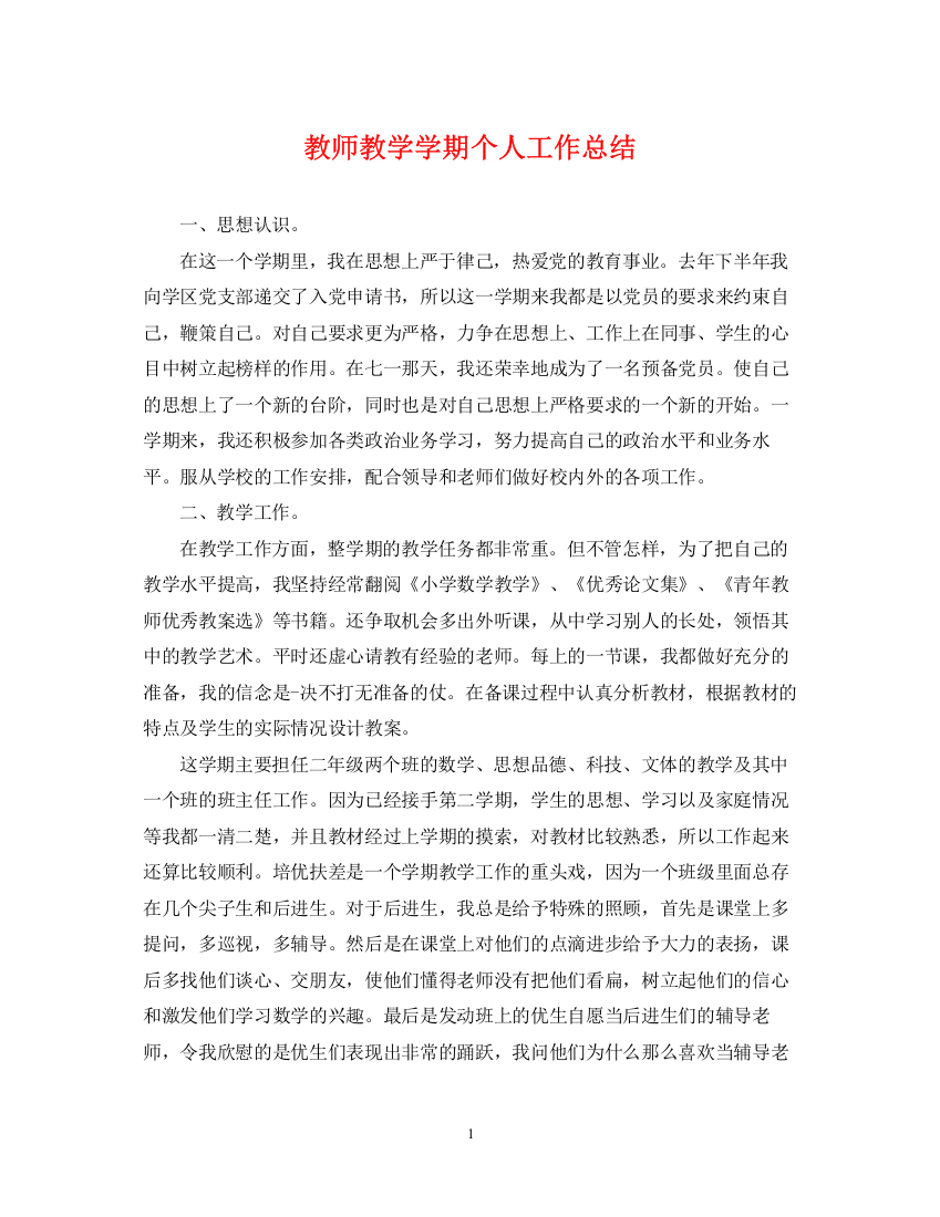 精编之教师教学学期个人工作总结