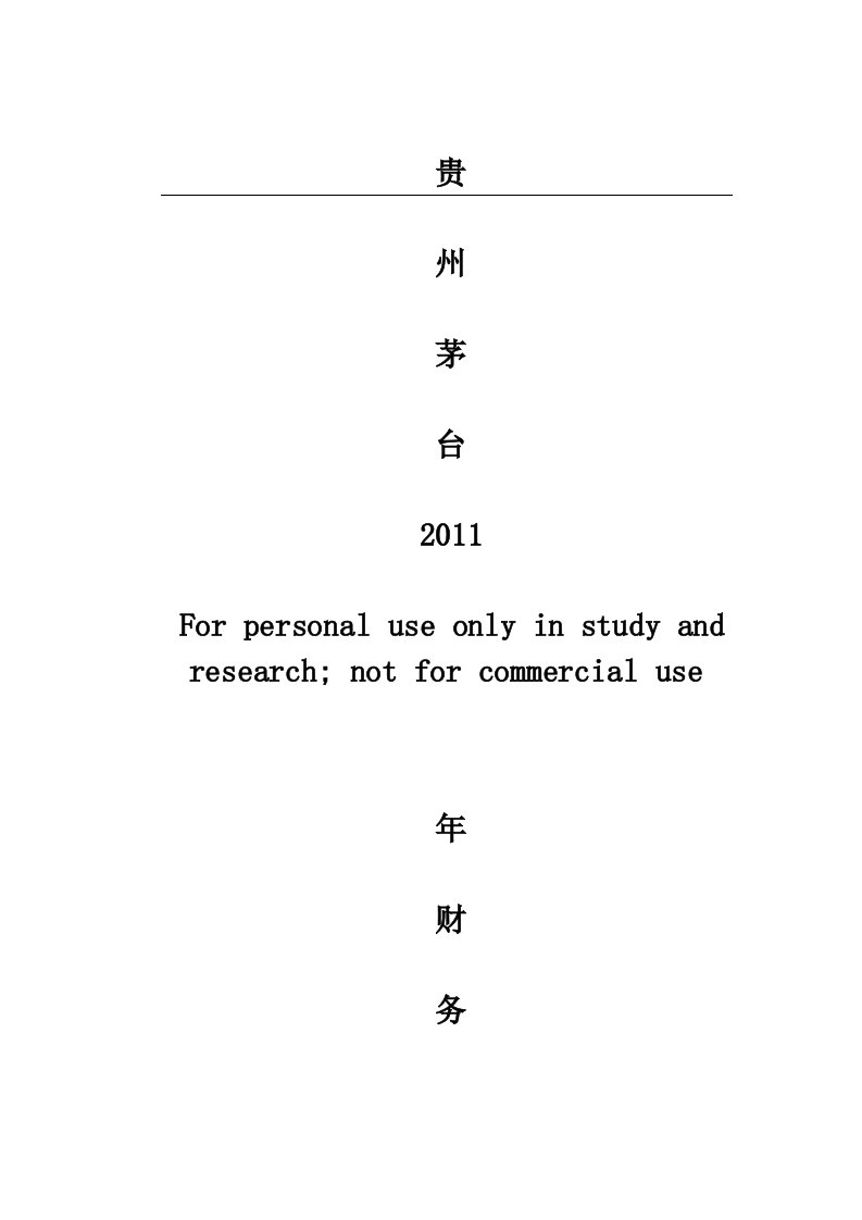 贵州茅台2011年财务分析报告