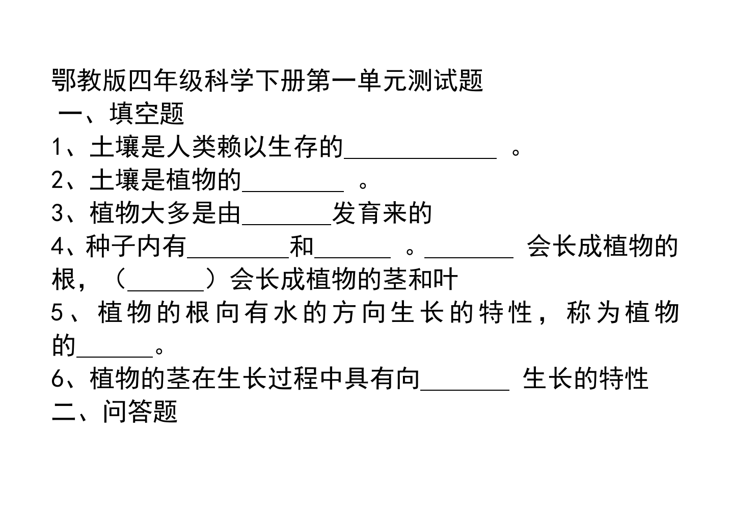 鄂教版四年级下册科学测试题