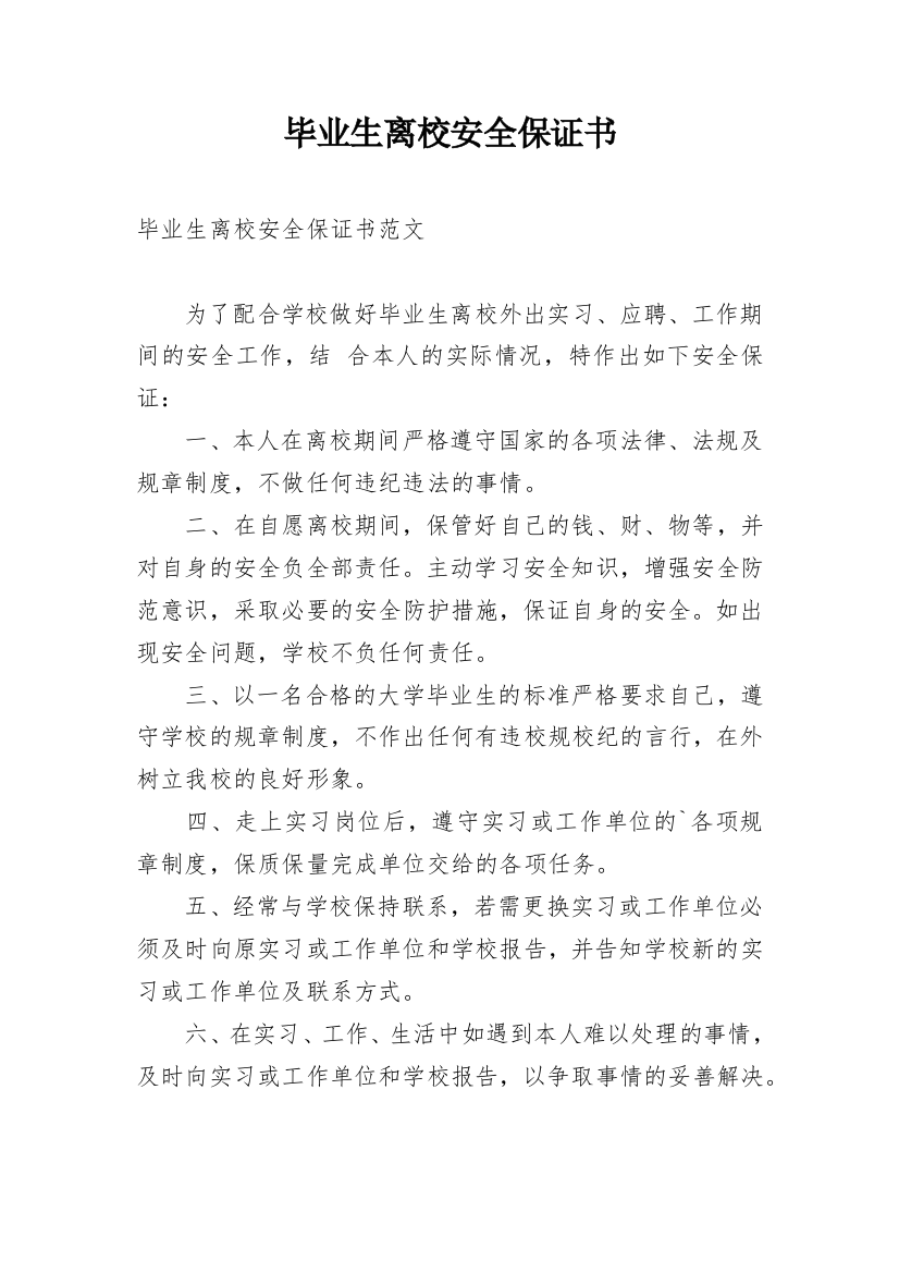 毕业生离校安全保证书