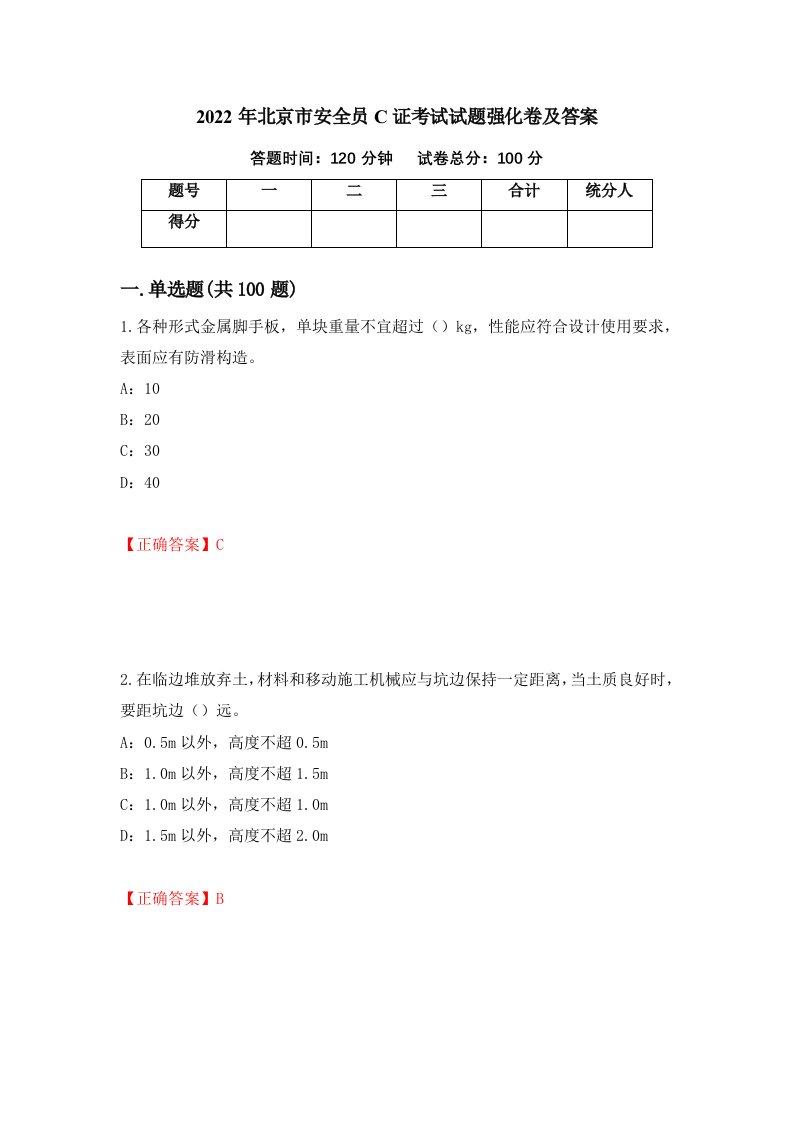 2022年北京市安全员C证考试试题强化卷及答案75