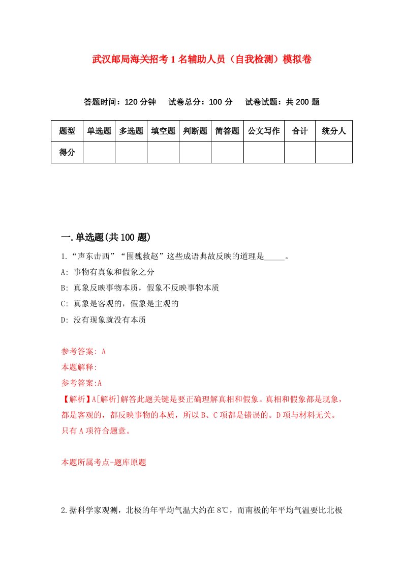 武汉邮局海关招考1名辅助人员自我检测模拟卷第3套