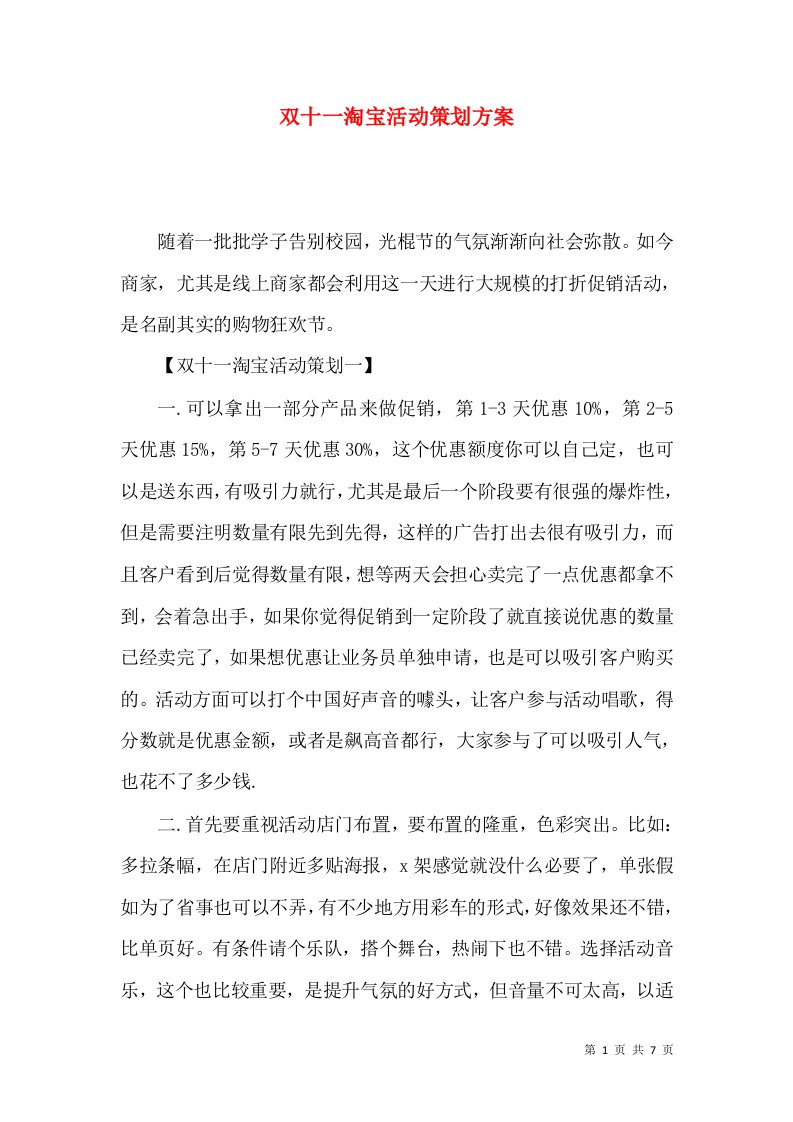 双十一淘宝活动策划方案