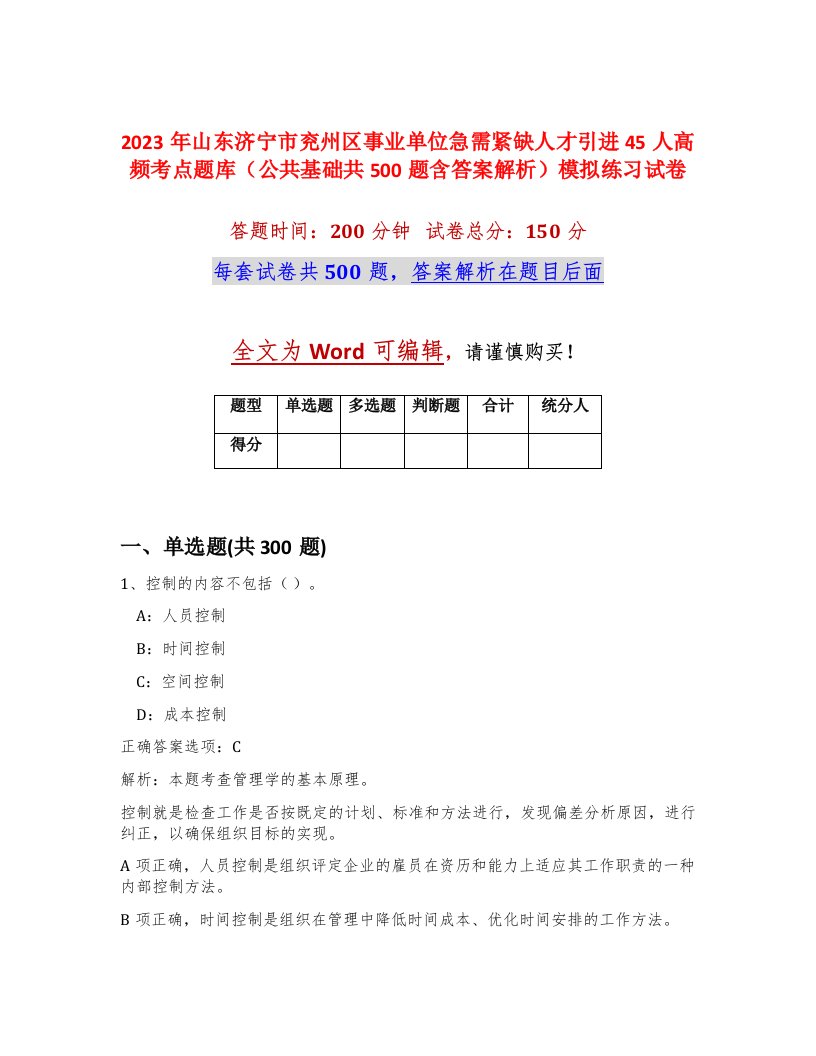 2023年山东济宁市兖州区事业单位急需紧缺人才引进45人高频考点题库公共基础共500题含答案解析模拟练习试卷