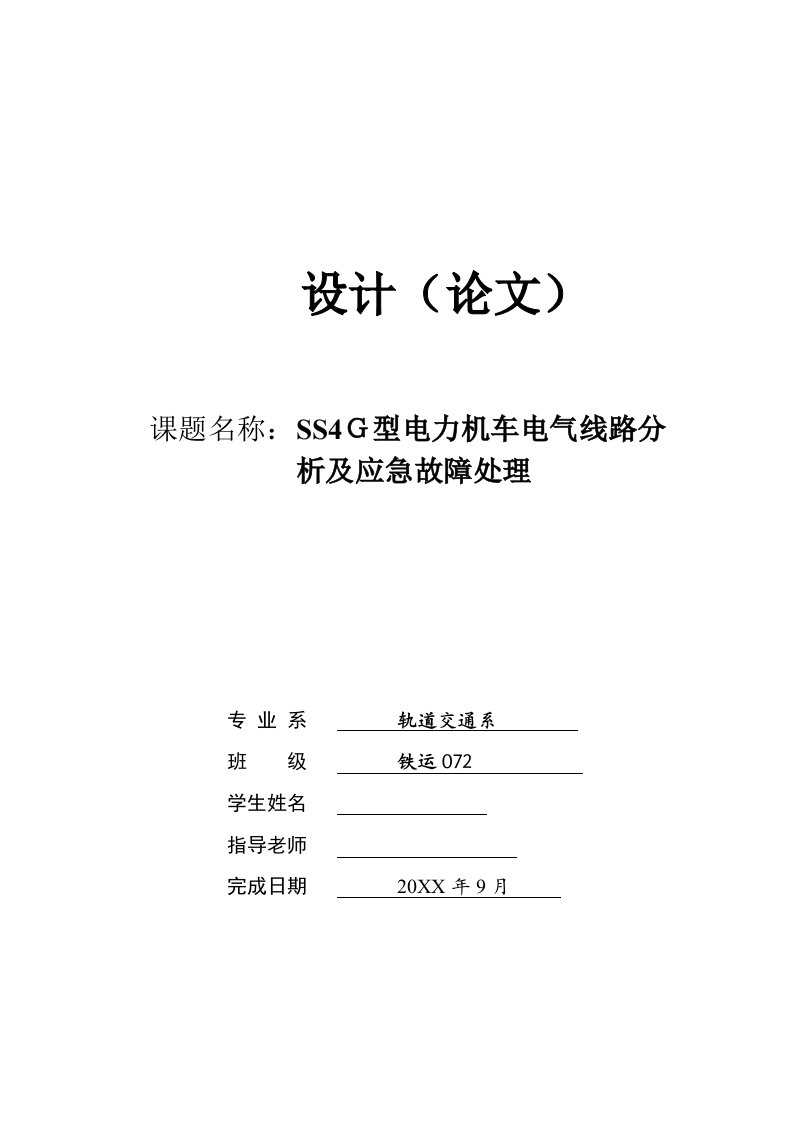 电气工程-ss4g型电力机车电气线路分析及应急故障处理