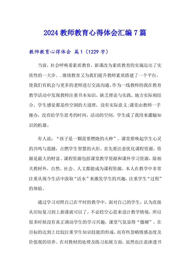 2024教师教育心得体会汇编7篇