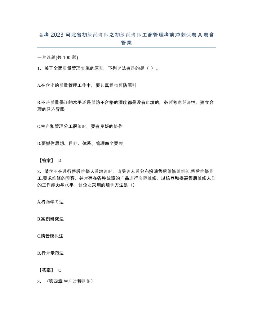 备考2023河北省初级经济师之初级经济师工商管理考前冲刺试卷A卷含答案