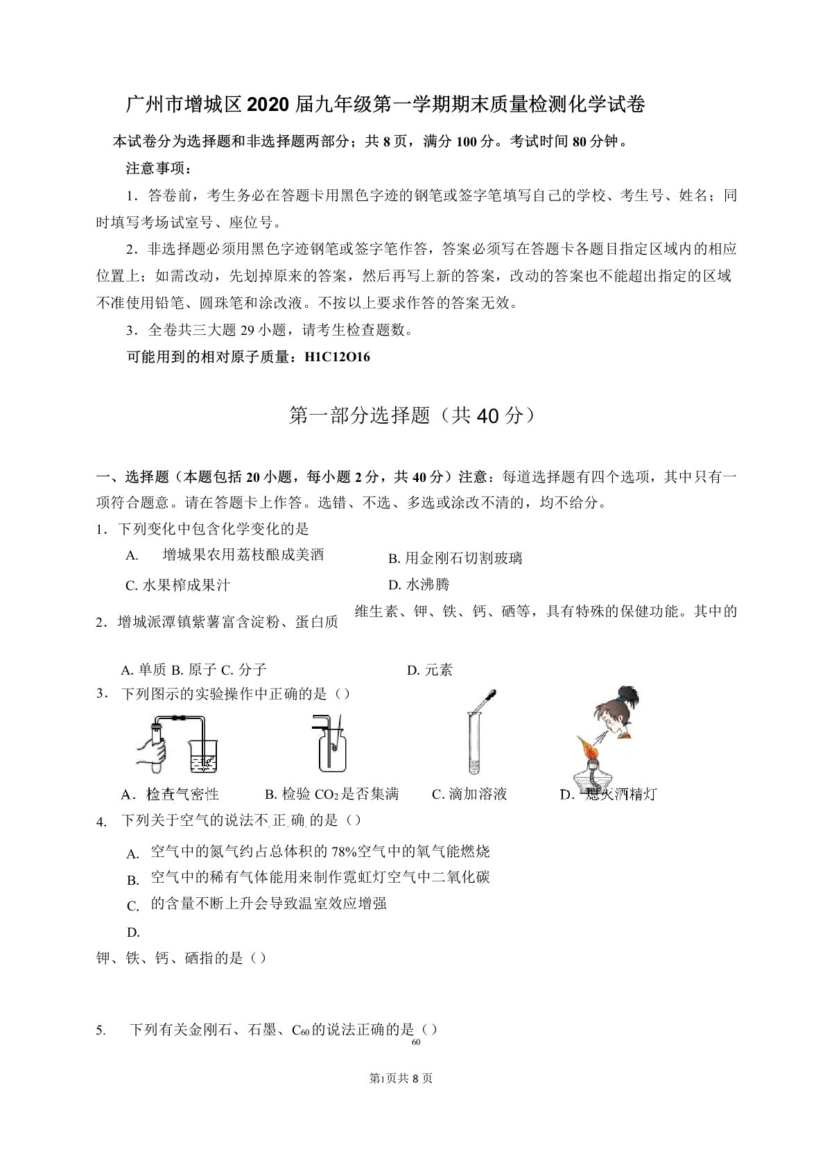 广东省广州市增城区2020届九年级第一学期期末质量检测化学试卷