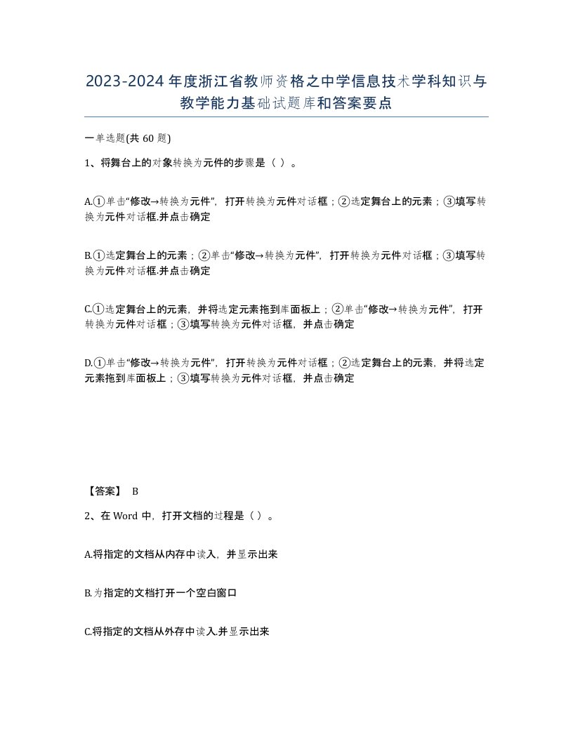 2023-2024年度浙江省教师资格之中学信息技术学科知识与教学能力基础试题库和答案要点