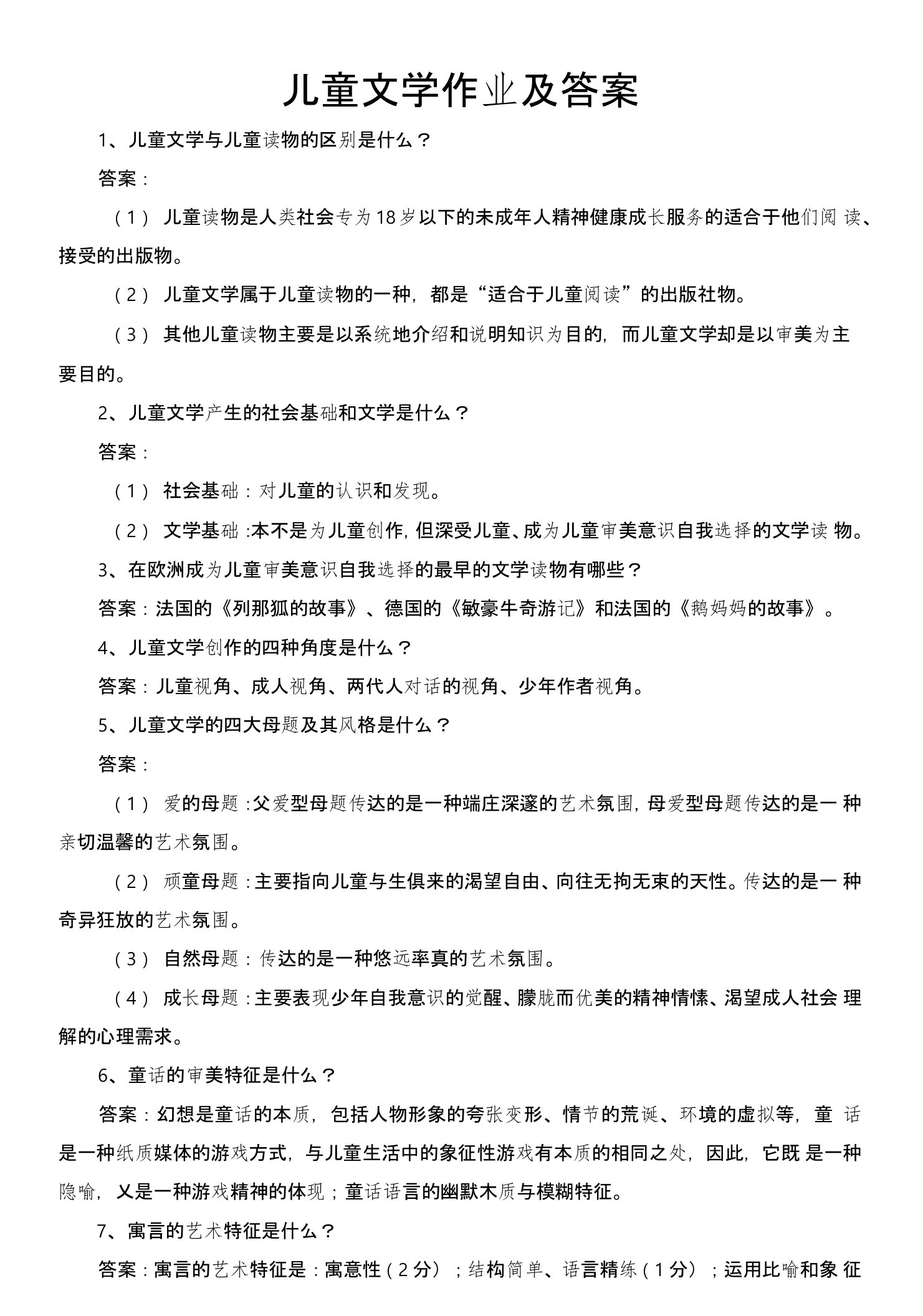 儿童文学作业及答案