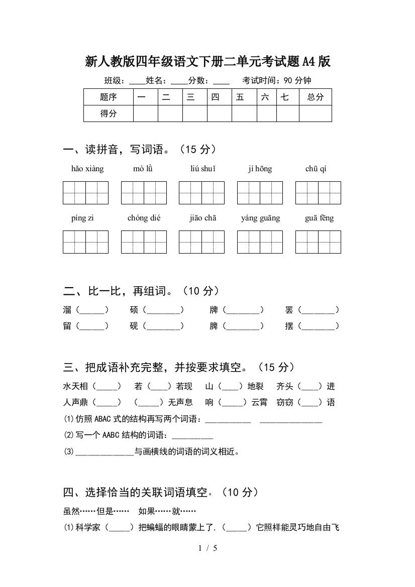 新人教版四年级语文下册二单元考试题A4版