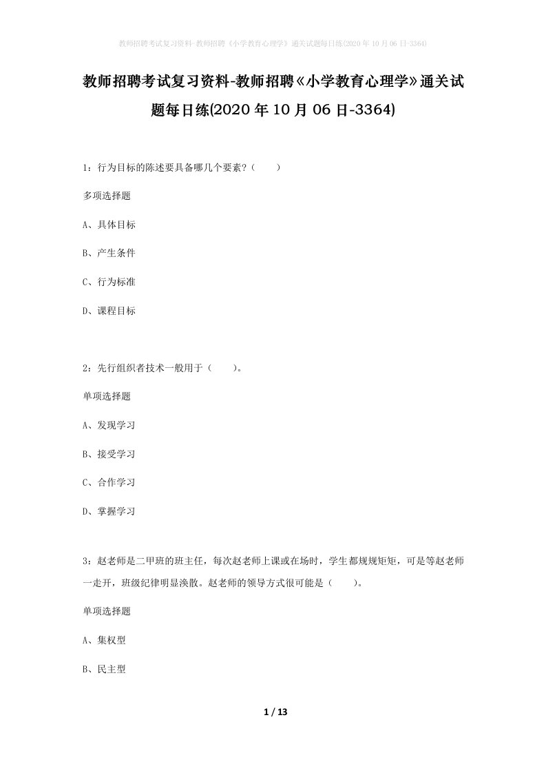 教师招聘考试复习资料-教师招聘小学教育心理学通关试题每日练2020年10月06日-3364