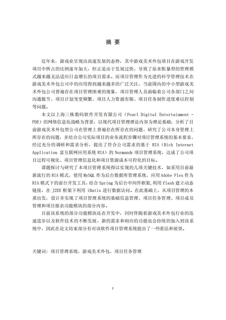 游戏美术外包公司项目管理信息系统设计和实现