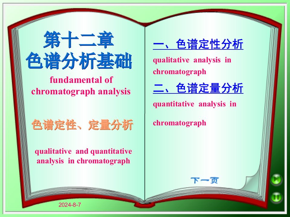 《色谱分析基础