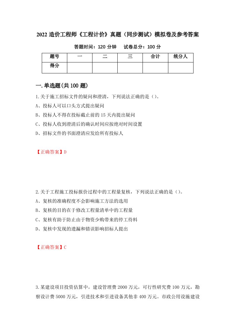 2022造价工程师工程计价真题同步测试模拟卷及参考答案74