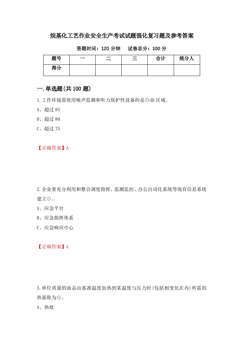 烷基化工艺作业安全生产考试试题强化复习题及参考答案31