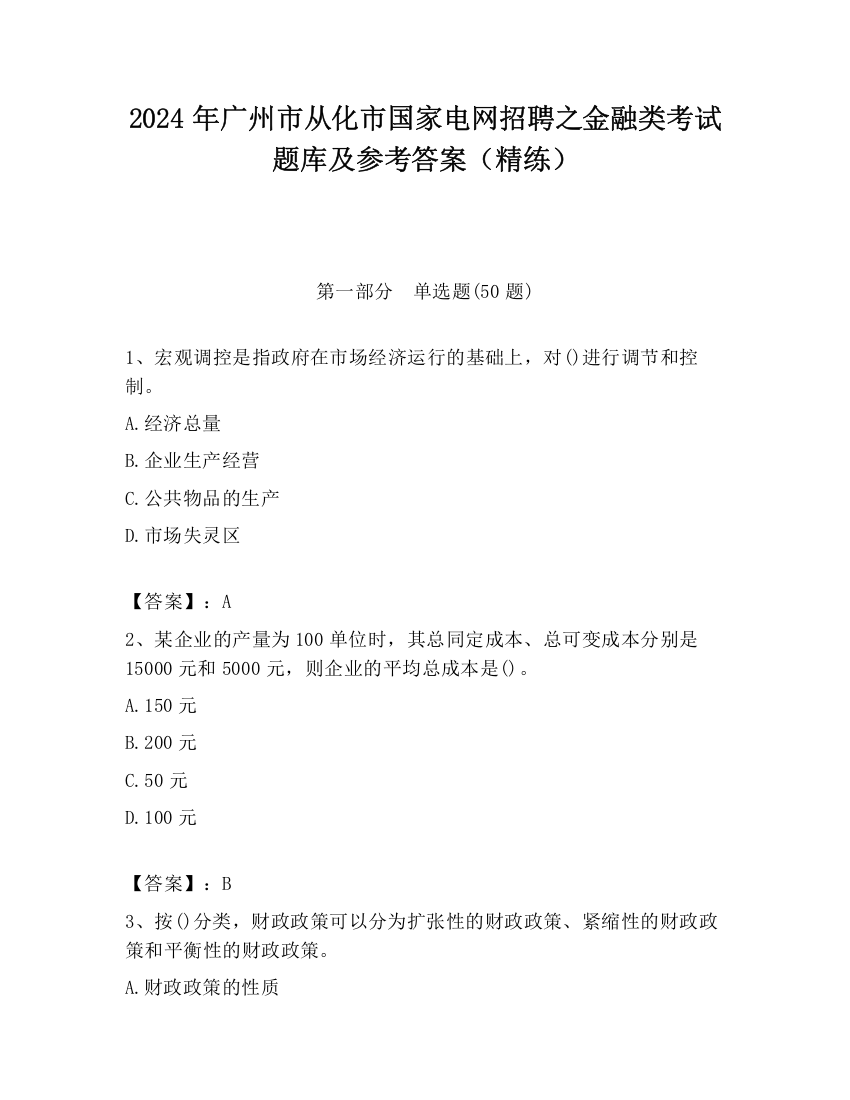 2024年广州市从化市国家电网招聘之金融类考试题库及参考答案（精练）