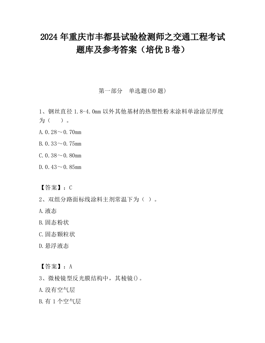 2024年重庆市丰都县试验检测师之交通工程考试题库及参考答案（培优B卷）