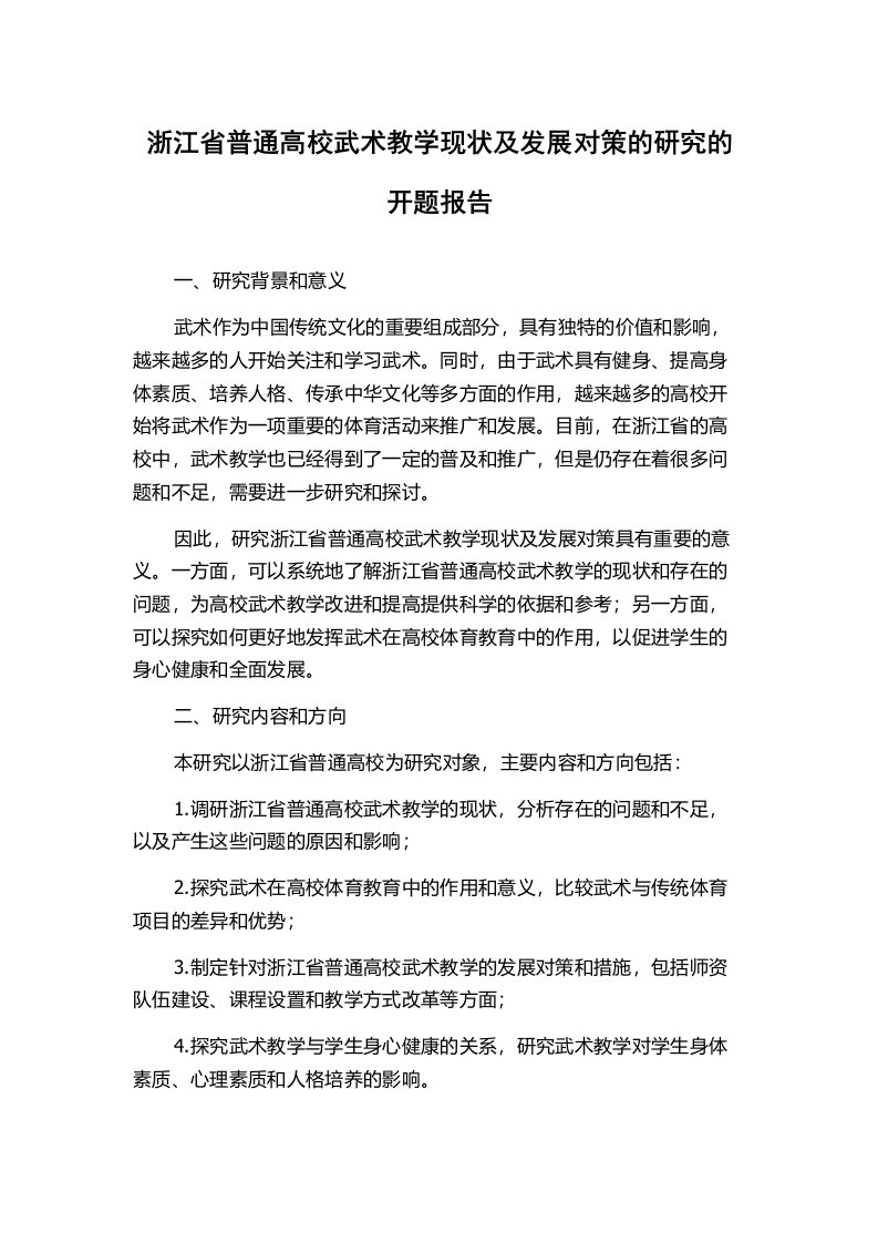 浙江省普通高校武术教学现状及发展对策的研究的开题报告