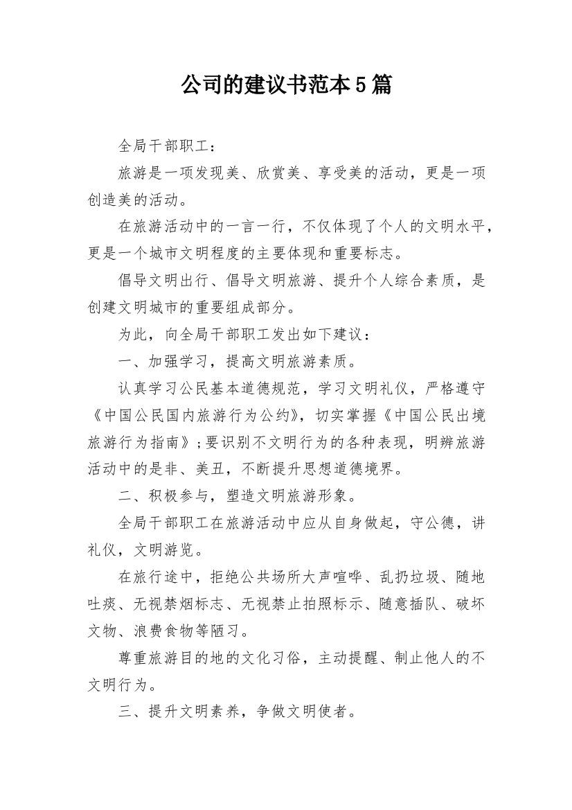 公司的建议书范本5篇