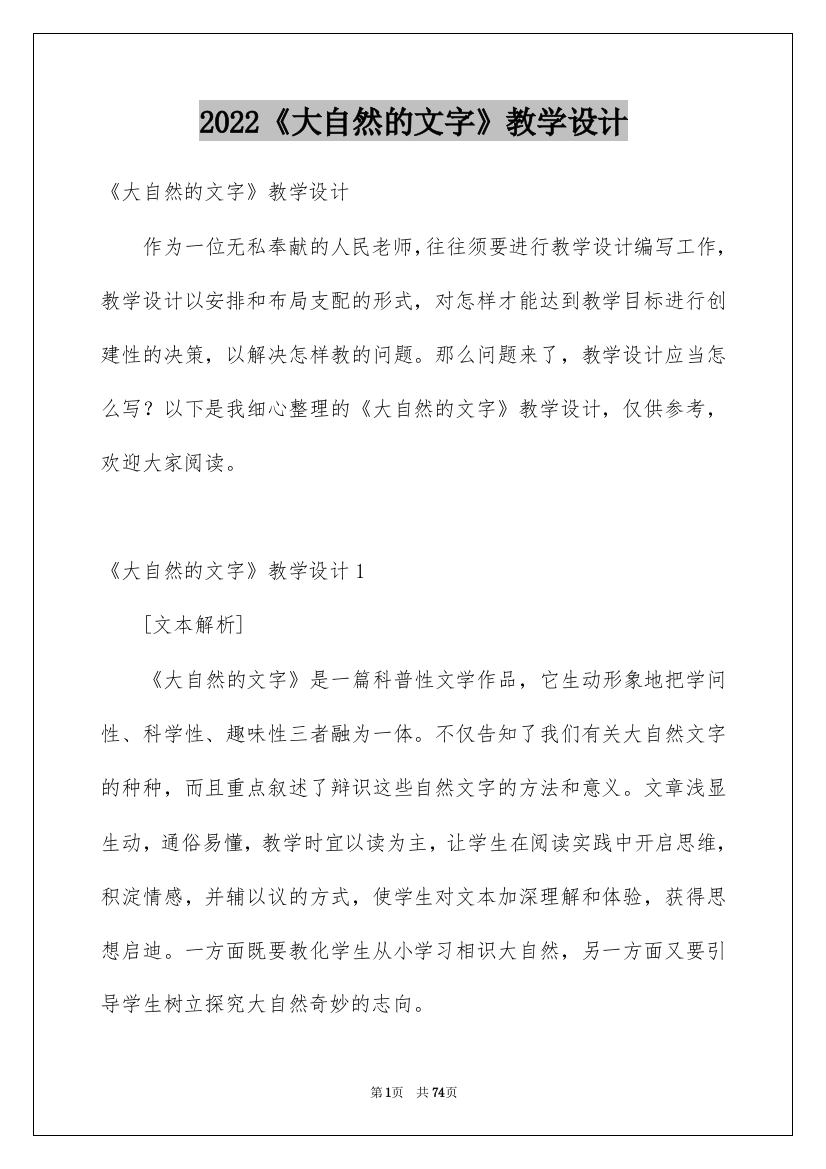 2022《大自然的文字》教学设计_1