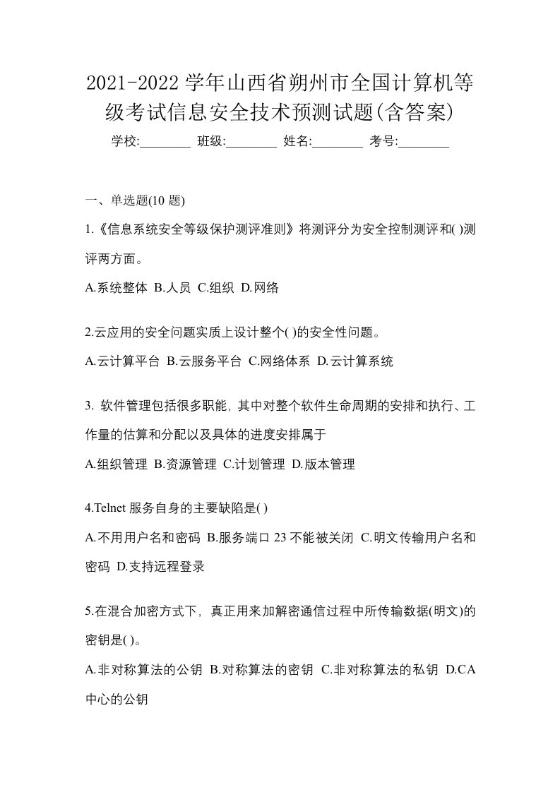 2021-2022学年山西省朔州市全国计算机等级考试信息安全技术预测试题含答案