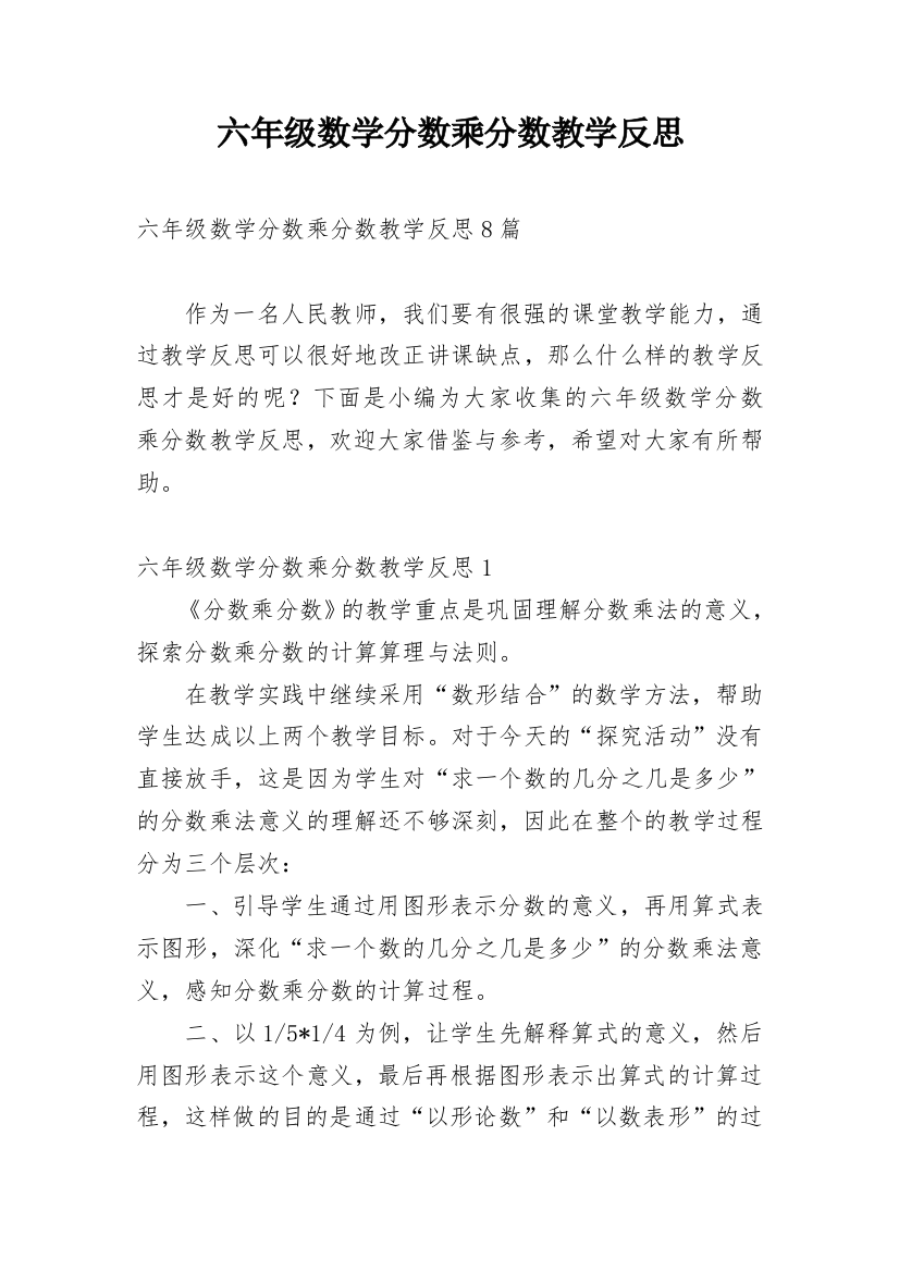 六年级数学分数乘分数教学反思_1