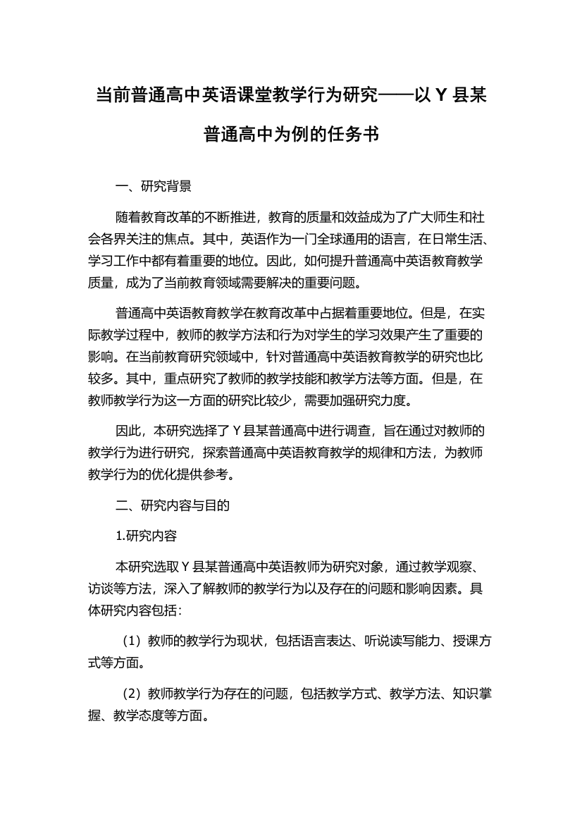 当前普通高中英语课堂教学行为研究——以Y县某普通高中为例的任务书