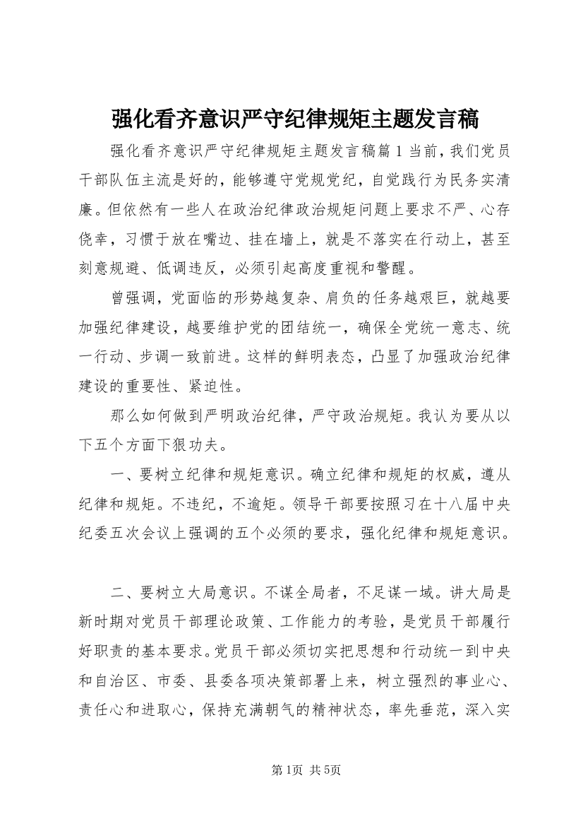 强化看齐意识严守纪律规矩主题发言稿