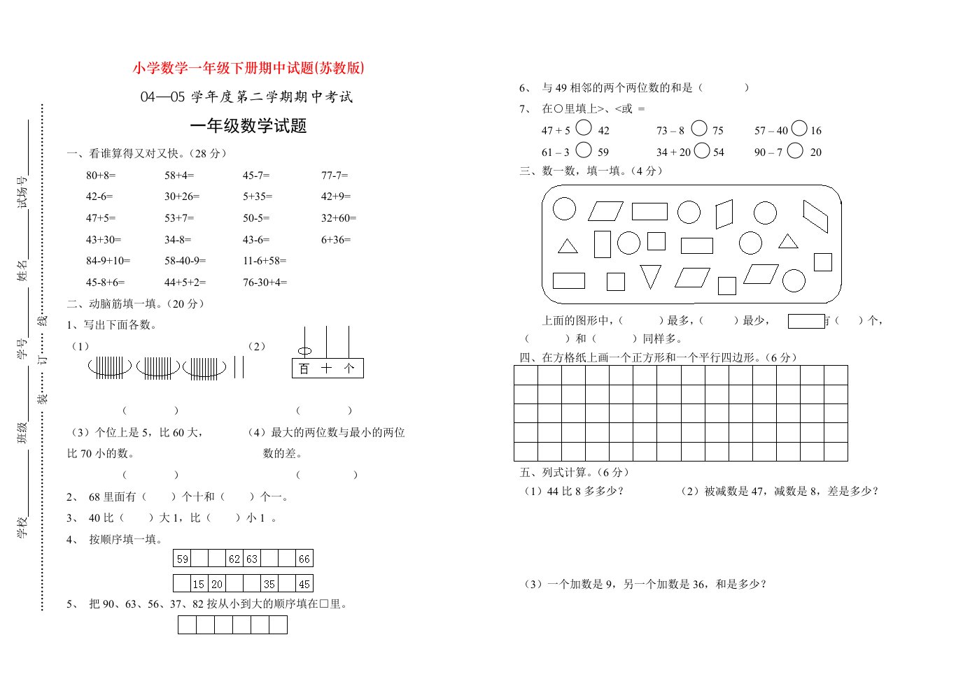 小学数学一年级下册期中试题(苏教版)