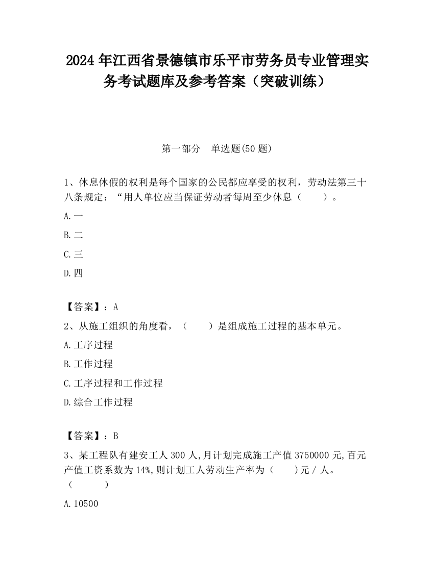 2024年江西省景德镇市乐平市劳务员专业管理实务考试题库及参考答案（突破训练）