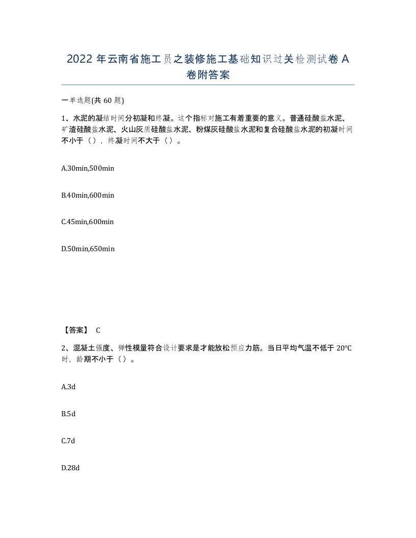 2022年云南省施工员之装修施工基础知识过关检测试卷A卷附答案