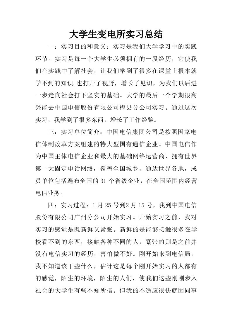 大学生变电所实习总结.doc